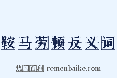 鞍马劳顿反义词是什么意思的图片